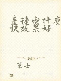 产后吃什么下奶快效果好