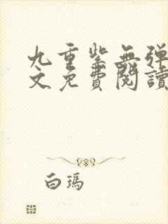 九重紫无弹窗全文免费阅读