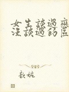 女生谈过恋爱和没谈过的区别