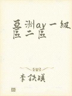 亚洲av一级一区二区