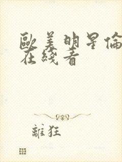 欧美明星伦理片在线看