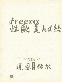 freexxx性欧美hd丝袜