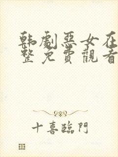 韩剧恶女在线完整免费观看高清