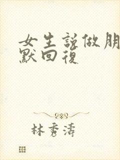 女生说做朋友幽默回复