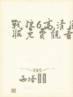 战狼6高清国语版免费观看在线播放