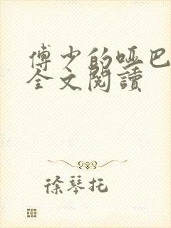 傅少的哑巴新妻全文阅读封面