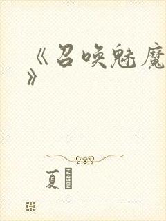 《召唤魅魔妈妈》