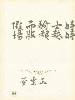 假面骑士时王剧场版超越时间完整版