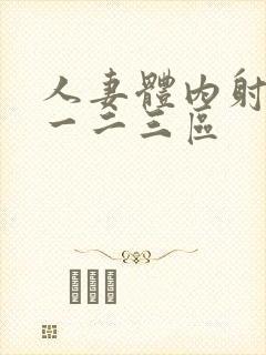 人妻体内射精之一二三区