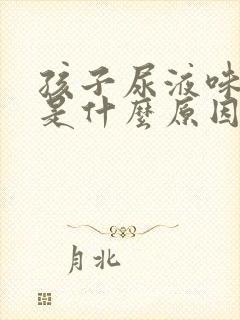 孩子尿液味道重是什么原因