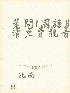 叶问1国语版高清免费观看