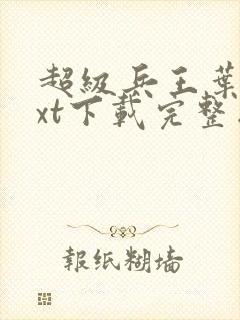 超级兵王叶谦txt下载完整版