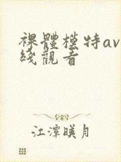 裸体模特av在线观看