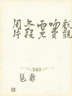 周冬雨吻戏原声片段免费观看封面