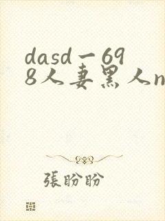 dasd一698人妻黑人ntr