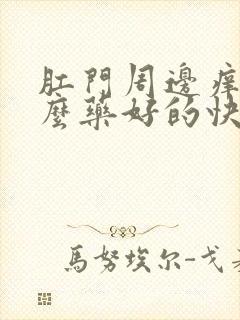 肛门周边痒用什么药好的快