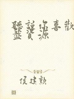 听说你喜欢我网盘资源