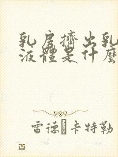 乳房挤出乳白色液体是什么原因导致的