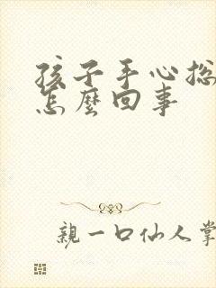 孩子手心总冒汗怎么回事封面