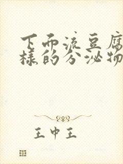 下面流豆腐渣一样的分泌物是怎么回事