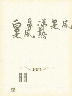 白鼻涕是风寒还是风热