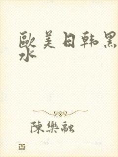 欧美日韩黑丝喷水