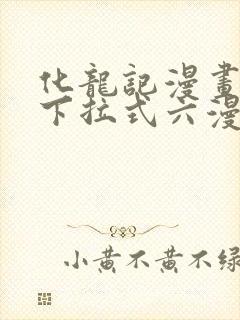 化龙记漫画免费下拉式六漫画