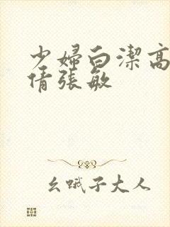 少妇白洁高义孙倩张敏