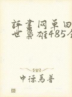 评书网单田芳乱世枭雄485全集