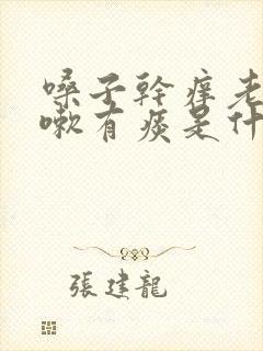 嗓子干痒老是咳嗽有痰是什么原因封面