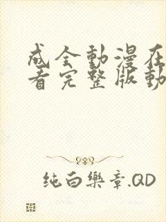 成全动漫在线观看完整版动画免费