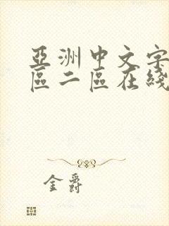 亚洲中文字幕一区二区在线