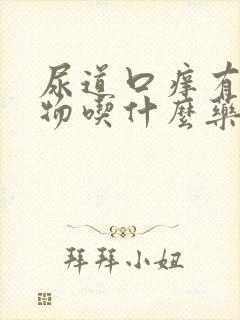 尿道口痒有分泌物吃什么药?