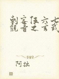 刺客伍六七免费观看之玄武国篇封面