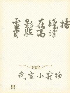 电影在线播放免费版高清