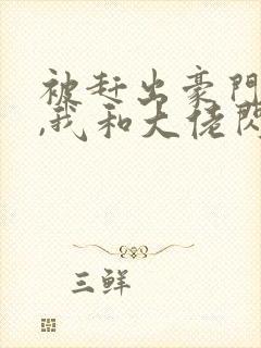 被赶出豪门当天,我和大佬闪婚了小说完整