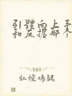 引体向上手正握和反握哪个轻松