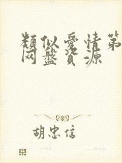 类似爱情第2季网盘资源封面