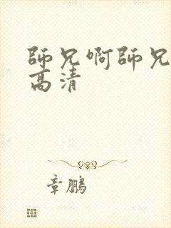 师兄啊师兄动漫高清