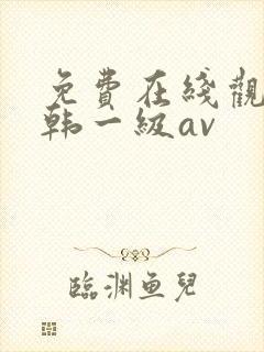 免费在线观看日韩一级av