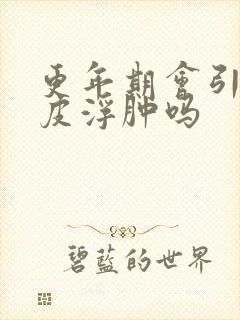 更年期会引起眼皮浮肿吗