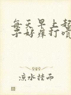 每天早上起来鼻子好痒打喷嚏