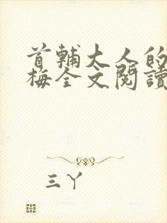 首辅大人的小青梅全文阅读封面