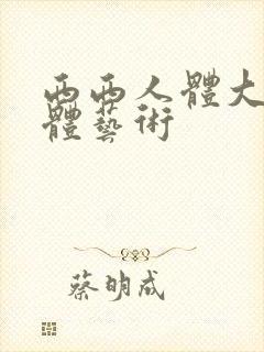 西西人体大胆裸体艺术