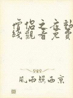 僧侣之夜动漫在线观看免费高清封面