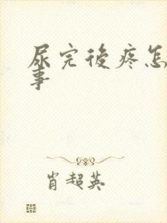 尿完后疼怎么回事