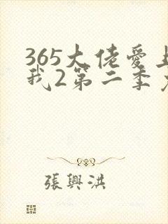 365大佬爱上我2第二季免费观看