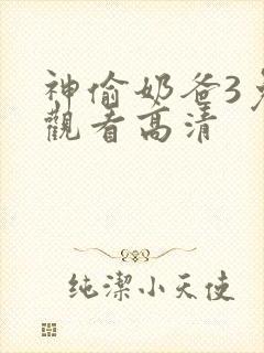 神偷奶爸3免费观看高清封面