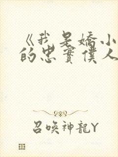 《我是娇小魅魔的忠实仆人