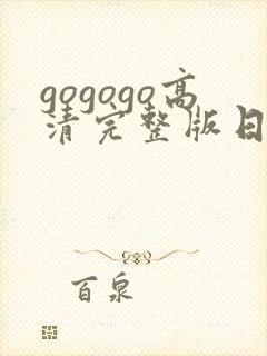 gogogo高清完整版日本电视剧
